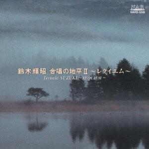 鈴木輝昭 合唱の地平II 〜レクイエム CD