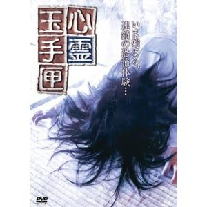 岩澤宏樹 心霊玉手匣 DVDの商品画像