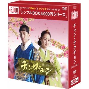 「チャン・オクチョンDVD」1・2セット チャン・オクチョン DVD-BOX1 シンプルBOX 5,000円シリーズ（6枚組