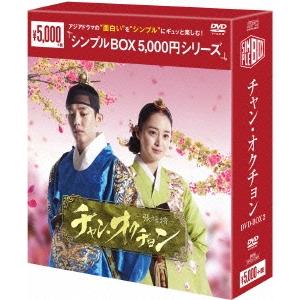 チャン・オクチョン DVD-BOX2＜通常シンプル版＞ DVD