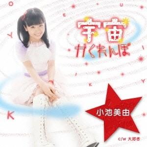 小池美由 宇宙かくれんぼ＜通常盤 赤＞ 12cmCD Single