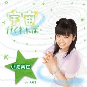 小池美由 宇宙かくれんぼ＜初回盤 緑＞ 12cmCD Single