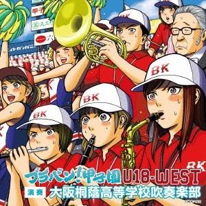 大阪桐蔭高等学校吹奏楽部 ブラバン!甲子園 U-18-WEST CD
