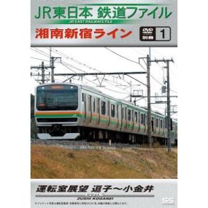別冊1 湘南新宿ライン運転室展望 逗子〜小金井 DVD