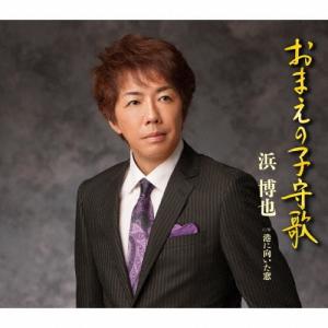 浜博也 おまえの子守歌/港に向いた窓 12cmCD Single