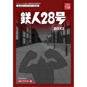 鉄人28号 HDリマスター DVD-BOX2 ［5DVD+CD］ DVD