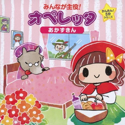 Various Artists みんなが主役!オペレッタ かんたん!5分シリーズ あかずきん CD