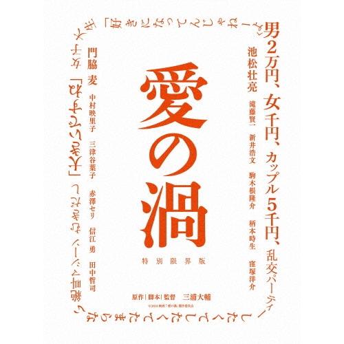 愛の渦 特別限界版 ［Blu-ray Disc+DVD］ Blu-ray Disc
