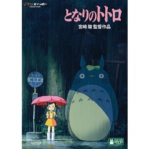 となりのトトロ DVD ※特典あり