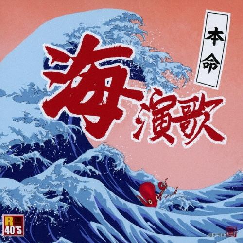 Various Artists R40'S SURE THINGS!! 本命 海演歌 CD