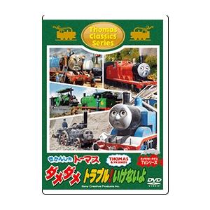 きかんしゃトーマス クラシックシリーズ ダメダメ トラブル!いけないよ