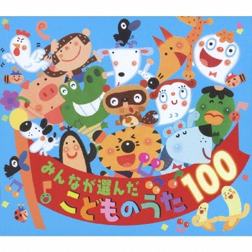 みんなが選んだ こどものうた100 CD