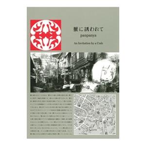 枕魚/panpanya : bookfanプレミアム - 通販 - Yahoo!ショッピング