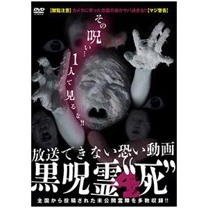住倉カオス 黒呪霊4 死 放送できない恐い動画 Dvd タワーレコード Paypayモール店 通販 Paypayモール