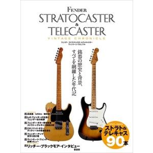 フェンダー ストラトキャスター &amp; テレキャスターヴィンテージ・クロニクル Book