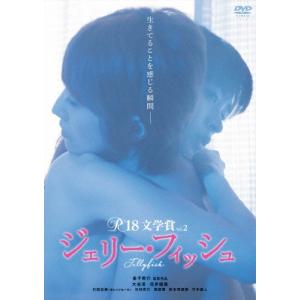 R-18文学賞vol.2 ジェリー フィッシュ DVD