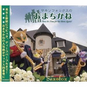 サキソフォックス サキソフォックスのおまちかね CD