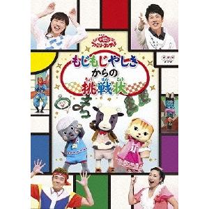 横山だいすけ NHKおかあさんといっしょ おかあさんといっしょファミリーコンサート「もじもじやしきか...