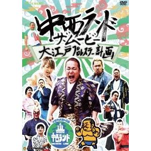 中西ランド・ザ・ムービー 〜大江戸プロレスラー計画〜 DVD