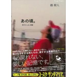 劔樹人 あの頃。男子かしまし物語 Book