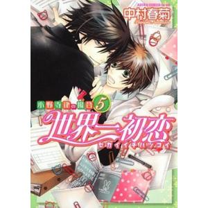 中村春菊 世界一初恋〜小野寺律の場合 5 あすかコミックスCL-DX COMIC