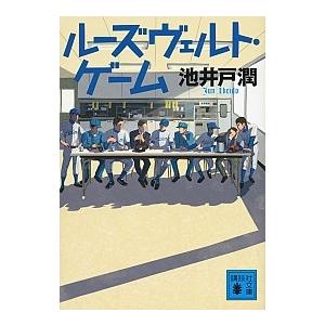 池井戸潤 ルーズヴェルト・ゲーム Book