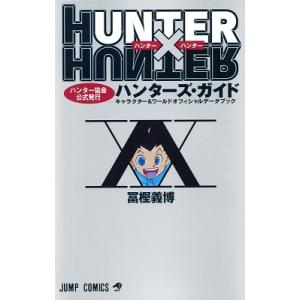 冨樫義博 ハンターズ・ガイド ジャンプコミックス COMIC