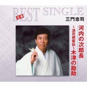 三門忠司 河内の次郎長/〜浪花侠客伝〜木津の勘助 12cmCD Single