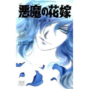 あしべゆうほ 悪魔の花嫁最終章 6 ボニータコミックス COMIC