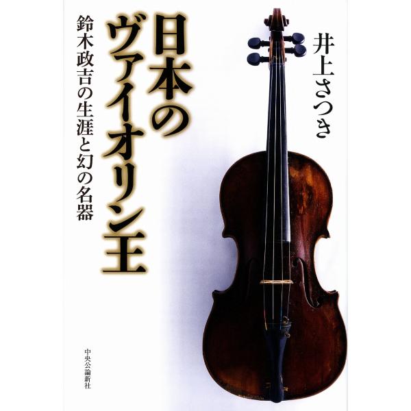 井上さつき 日本のヴァイオリン王 鈴木政吉の生涯と幻の名器 Book