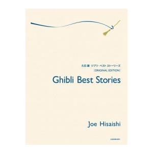 久石譲 久石譲ジブリ・ベストストーリーズ オリジナル・エディション Book