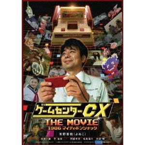 ゲームセンターCX THE MOVIE 1986 マイティボンジャック ［Blu-ray Disc+...