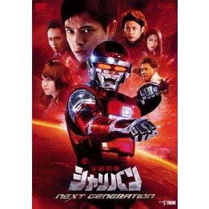 宇宙刑事シャリバン NEXT GENERATION DVD