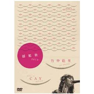 竹仲絵里 揺籃歌2013 LIVE DVD DVD