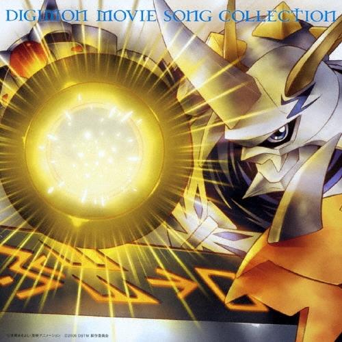 Various Artists デジモンムービーソングコレクション オメガモンバージョン CD