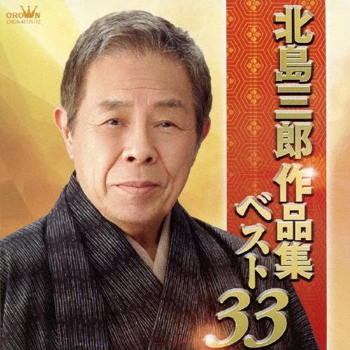 北島三郎 北島三郎作品集ベスト33 CD
