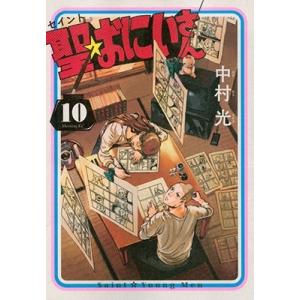 中村光 聖☆おにいさん 10 モーニングKC COMIC