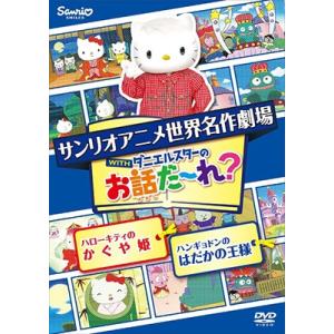 世界名作劇場アニメ・お話だ〜れ? ハローキティのかぐや姫&ハンギョドンのはだかの王様 DVD｜tower