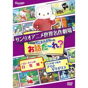 世界名作劇場アニメ・お話だ〜れ? ハローキティの白雪姫&バッドばつ丸のアリとキリギリス DVD｜tower