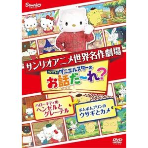 世界名作劇場アニメ・お話だ〜れ? ハローキティのヘンゼルとグレーテル&ポムポムプリンのウサギとカメ DVD｜tower