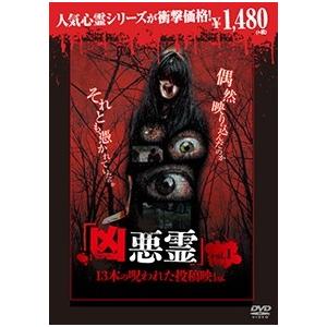 凶悪霊 13本の呪われた投稿映像 Vol.1 (廉価版) DVD