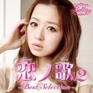 三浦サリー 恋ノ歌2 〜Best Selection〜 CD