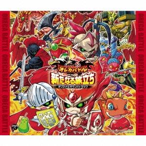 モンスター烈伝 オレカバトル 新序章-新たなる旅立ち- オリジナルサウンドトラック ［2CD+DVD...