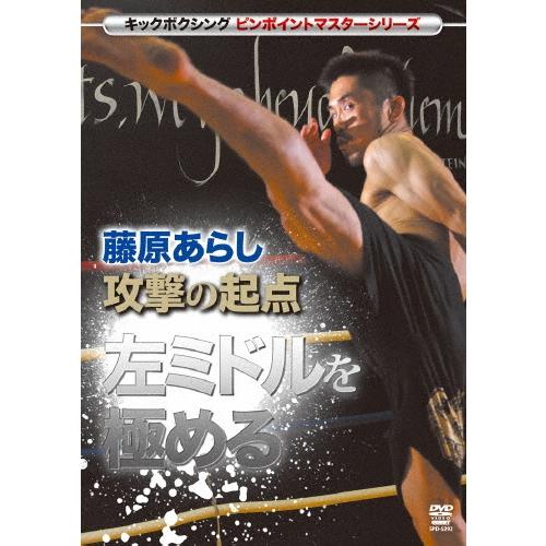 藤原あらし 藤原あらし 攻撃の起点 左ミドルを極める DVD