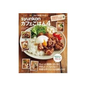 山本ゆり syunkonカフェごはん 4 Mook 家庭料理の本の商品画像