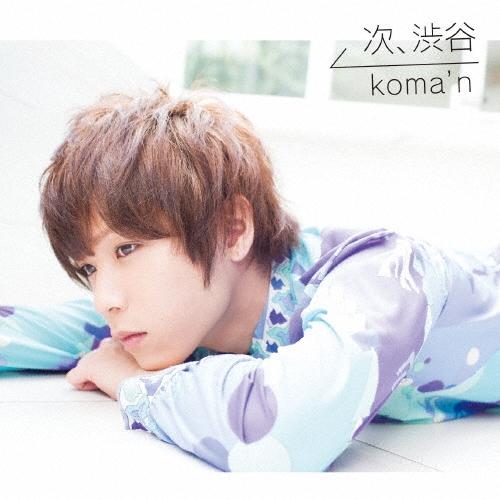 koma&apos;n 次、渋谷 ［CD+DVD］＜初回限定盤/Live Video Version＞ 12c...