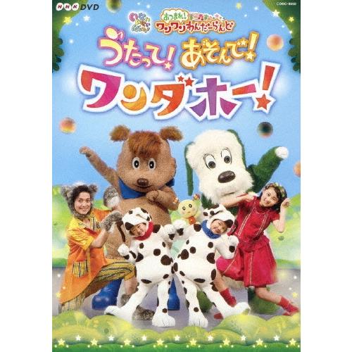 いないいないばあっ! あつまれ!ワンワンわんだーらんど うたって!あそんで!ワンダホー! DVD