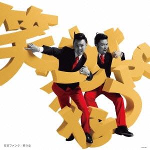 在日ファンク 笑うな LP