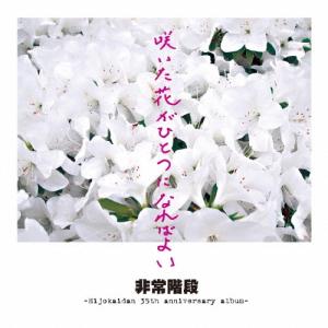 非常階段 咲いた花がひとつになればよい CD