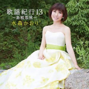 水森かおり 10周年記念 〜オリジナルベストセレクション〜 CD 全16曲